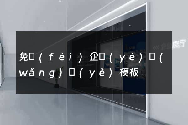 免費(fèi)企業(yè)網(wǎng)頁(yè)模板