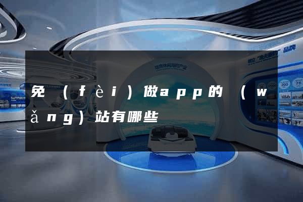 免費(fèi)做app的網(wǎng)站有哪些