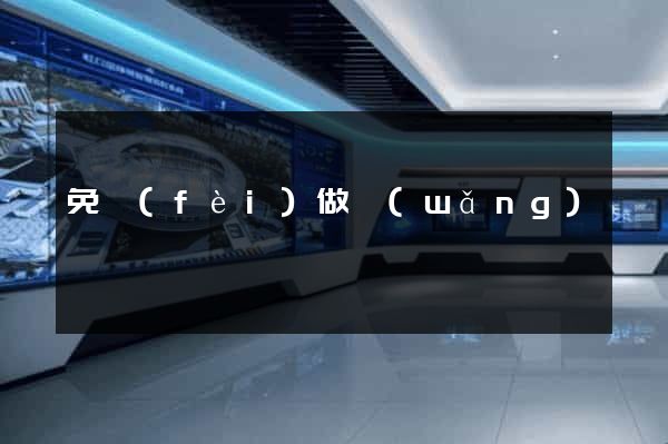 免費(fèi)做網(wǎng)頁