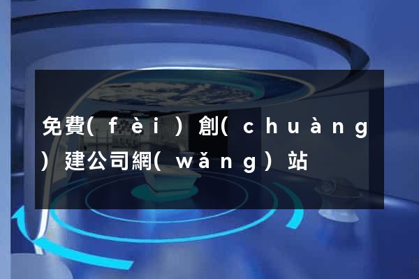 免費(fèi)創(chuàng)建公司網(wǎng)站