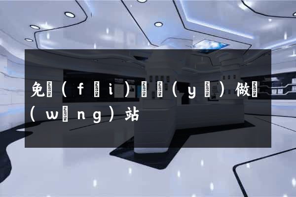 免費(fèi)專業(yè)做網(wǎng)站