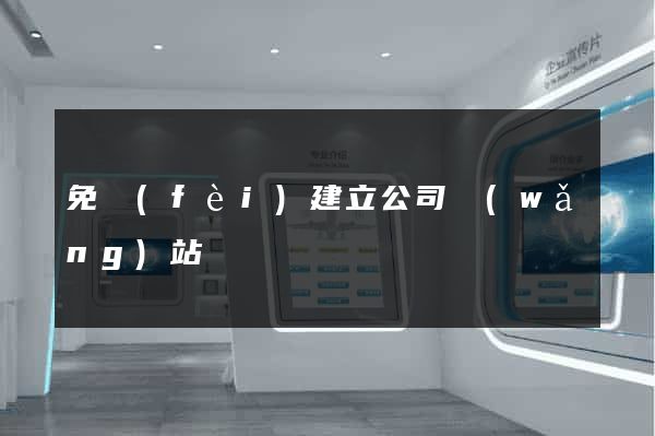 免費(fèi)建立公司網(wǎng)站