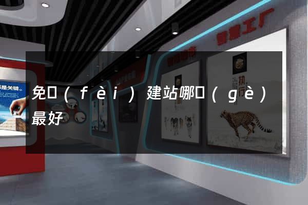 免費(fèi)建站哪個(gè)最好