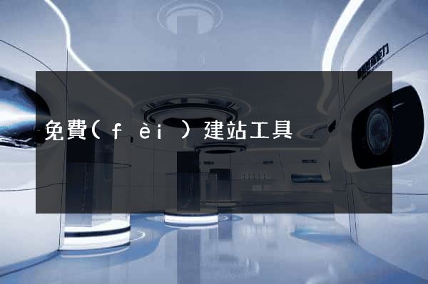 免費(fèi)建站工具