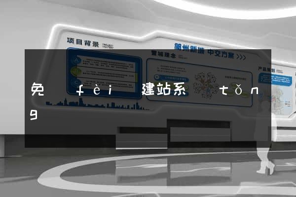 免費(fèi)建站系統(tǒng)