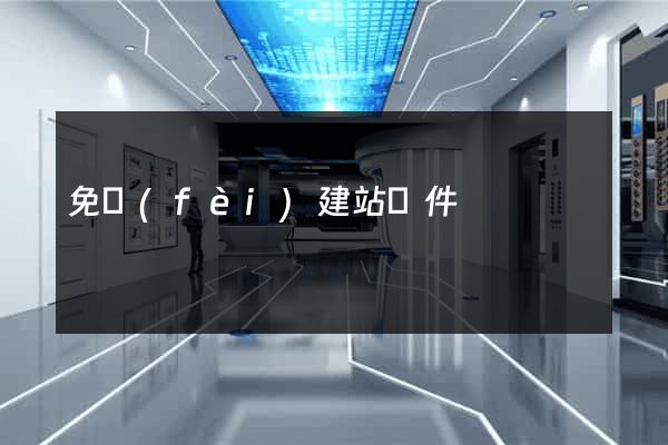 免費(fèi)建站軟件