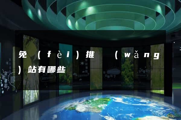 免費(fèi)推廣網(wǎng)站有哪些