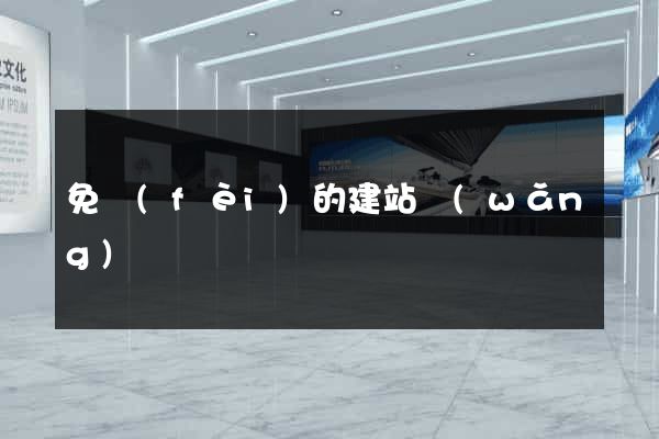 免費(fèi)的建站網(wǎng)