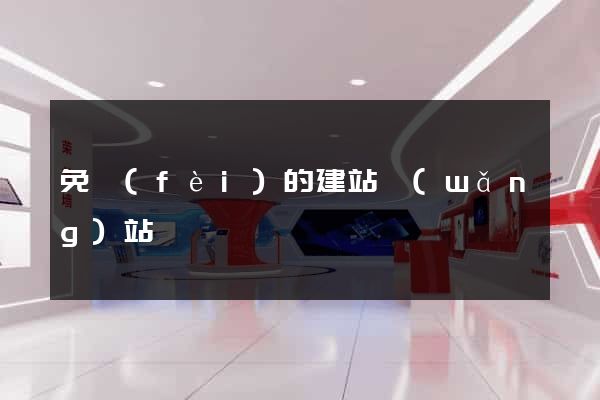 免費(fèi)的建站網(wǎng)站