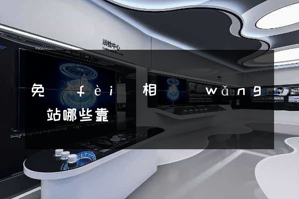 免費(fèi)相親網(wǎng)站哪些靠譜