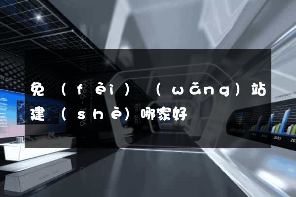 免費(fèi)網(wǎng)站建設(shè)哪家好