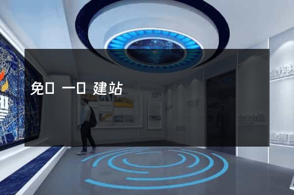 免費一鍵建站
