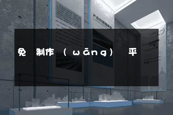 免費制作網(wǎng)頁平臺