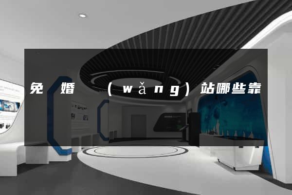 免費婚戀網(wǎng)站哪些靠譜