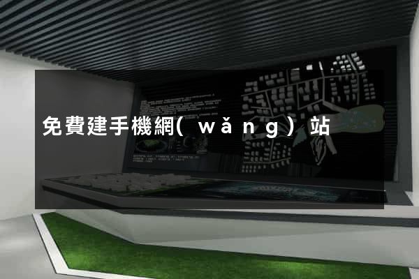 免費建手機網(wǎng)站