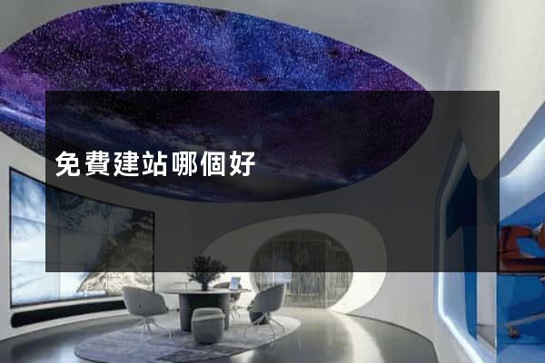免費建站哪個好