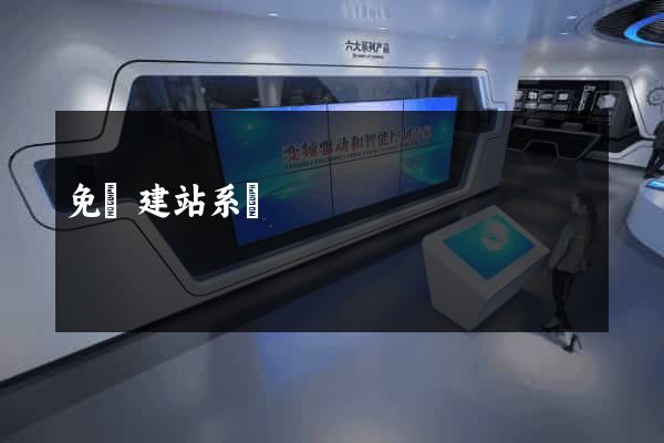 免費建站系統
