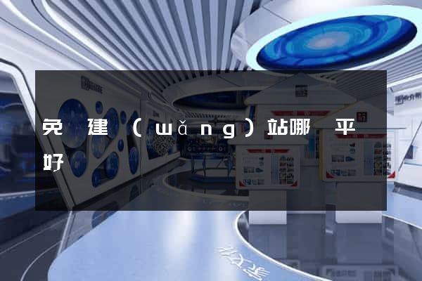 免費建網(wǎng)站哪個平臺好