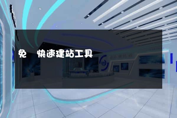 免費快速建站工具