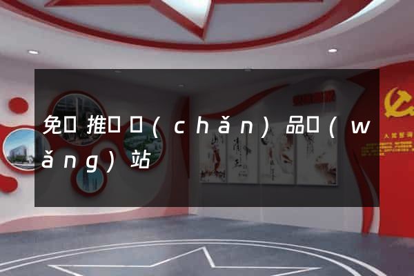 免費推廣產(chǎn)品網(wǎng)站