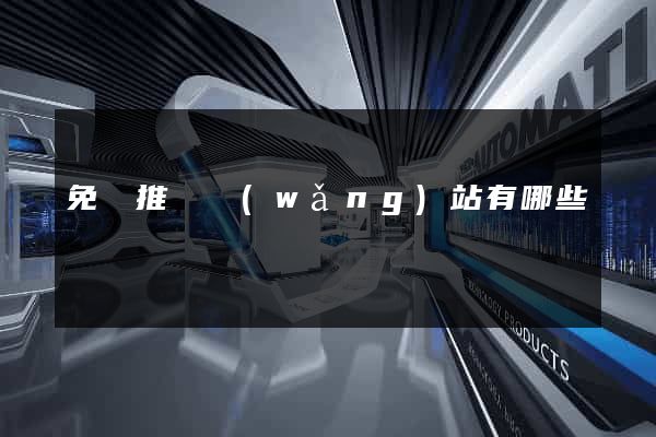 免費推廣網(wǎng)站有哪些