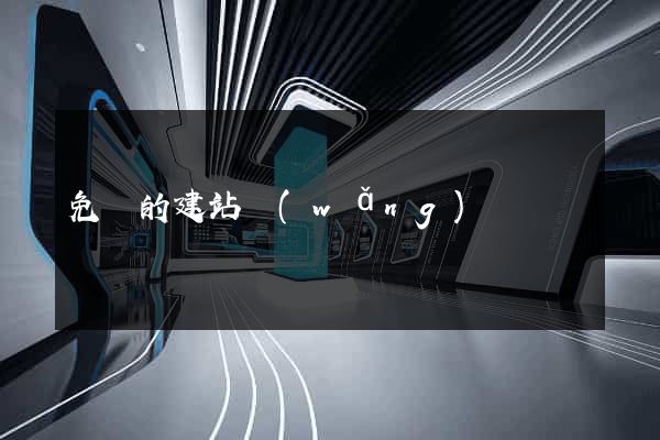 免費的建站網(wǎng)