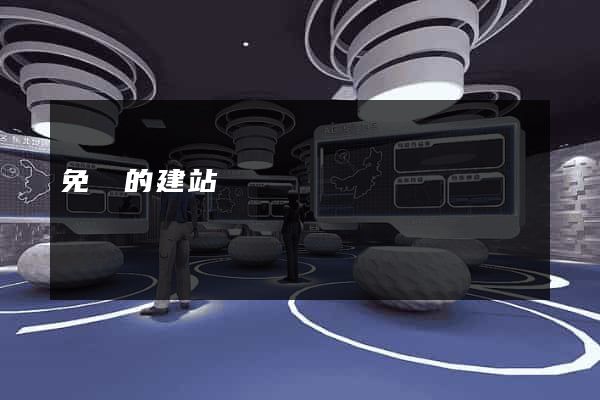 免費的建站網
