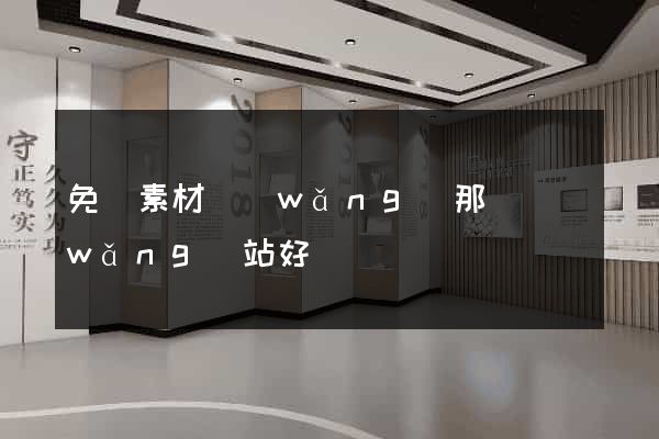 免費素材網(wǎng)那個網(wǎng)站好
