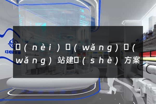 內(nèi)網(wǎng)網(wǎng)站建設(shè)方案