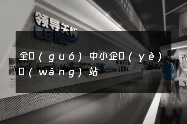 全國(guó)中小企業(yè)網(wǎng)站