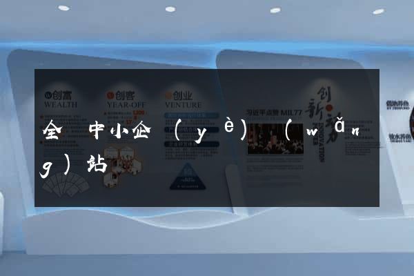 全國中小企業(yè)網(wǎng)站