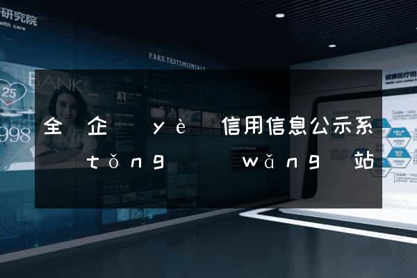 全國企業(yè)信用信息公示系統(tǒng)網(wǎng)站