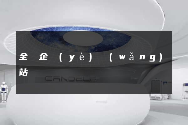 全國企業(yè)網(wǎng)站