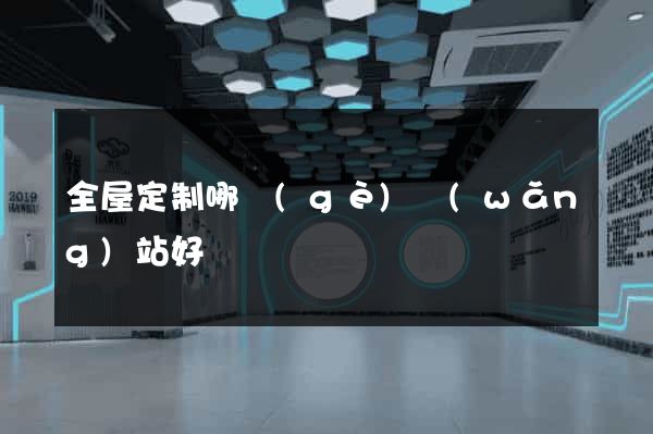 全屋定制哪個(gè)網(wǎng)站好