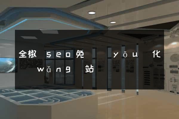 全椒縣seo免費優(yōu)化網(wǎng)站