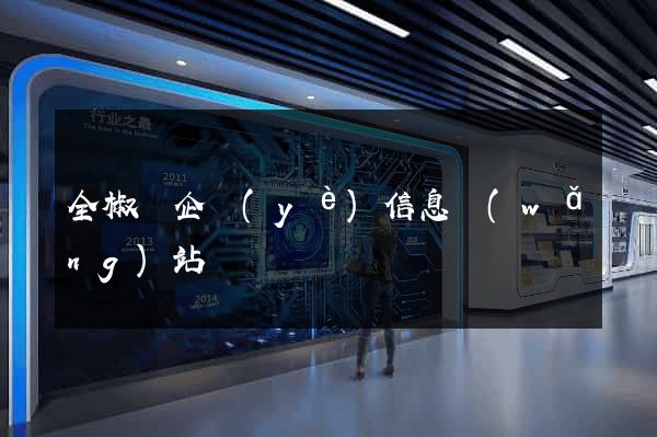 全椒縣企業(yè)信息網(wǎng)站