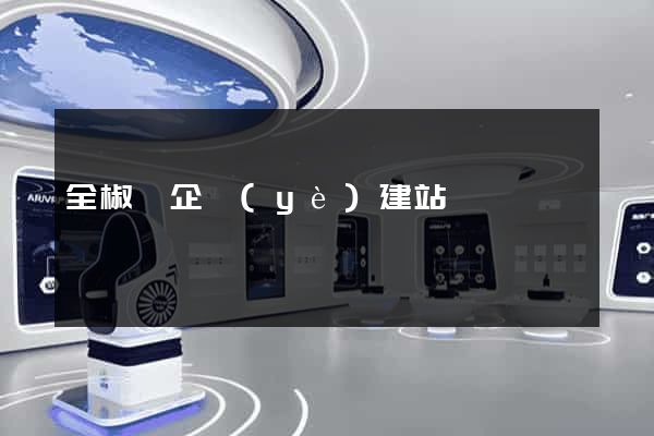 全椒縣企業(yè)建站