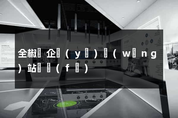 全椒縣企業(yè)網(wǎng)站開發(fā)