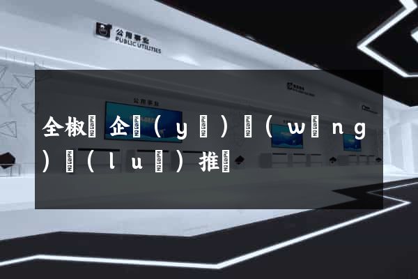 全椒縣企業(yè)網(wǎng)絡(luò)推廣