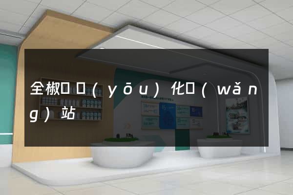 全椒縣優(yōu)化網(wǎng)站