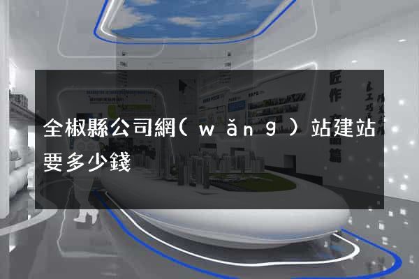 全椒縣公司網(wǎng)站建站要多少錢