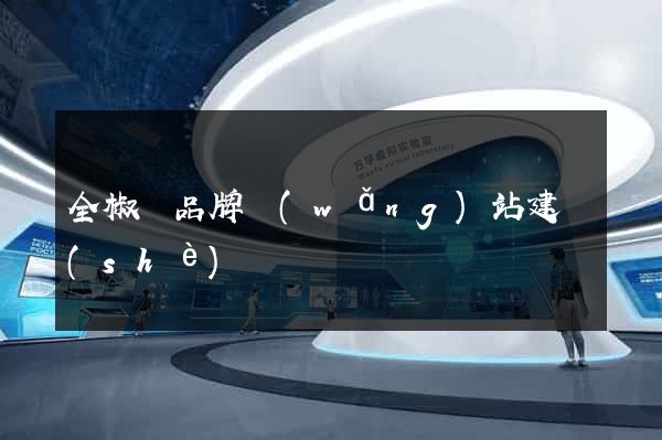 全椒縣品牌網(wǎng)站建設(shè)