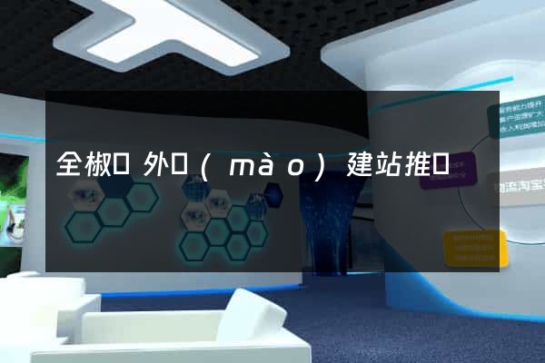 全椒縣外貿(mào)建站推廣