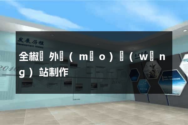 全椒縣外貿(mào)網(wǎng)站制作