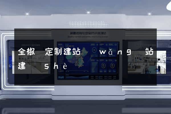 全椒縣定制建站網(wǎng)站建設(shè)