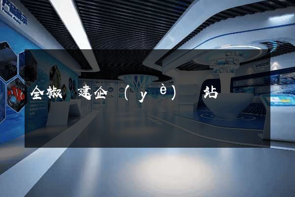 全椒縣建企業(yè)網站
