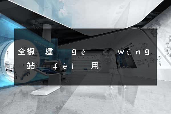 全椒縣建個(gè)網(wǎng)站費(fèi)用