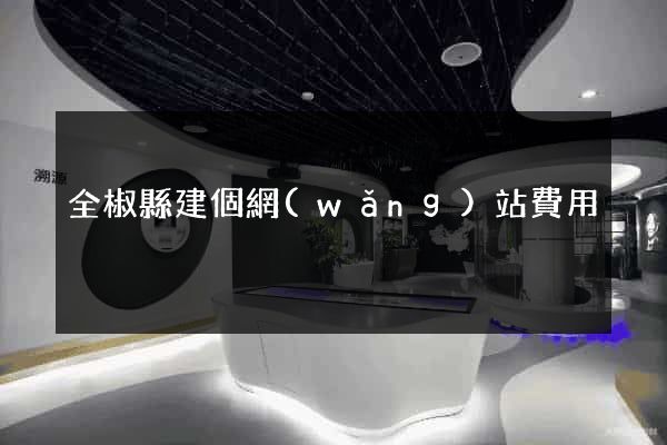 全椒縣建個網(wǎng)站費用