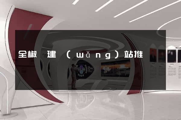 全椒縣建網(wǎng)站推廣