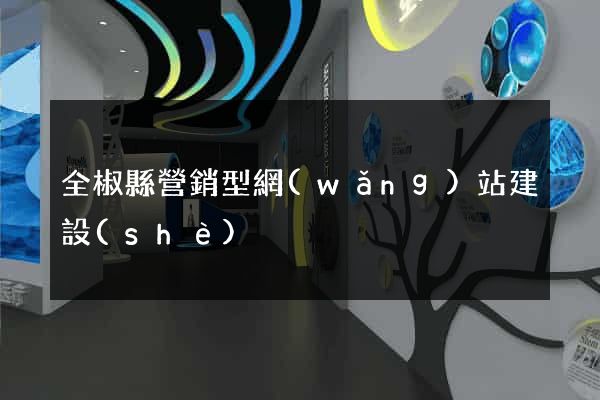 全椒縣營銷型網(wǎng)站建設(shè)